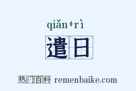 遣日是什么意思的图片